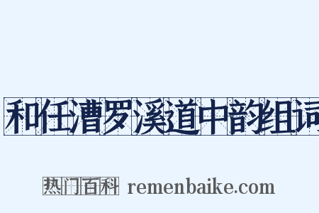 和任漕罗溪道中韵组词是什么意思的图片